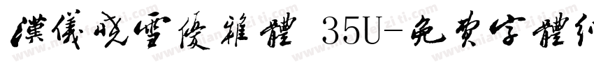 汉仪晓雪优雅体 35U字体转换